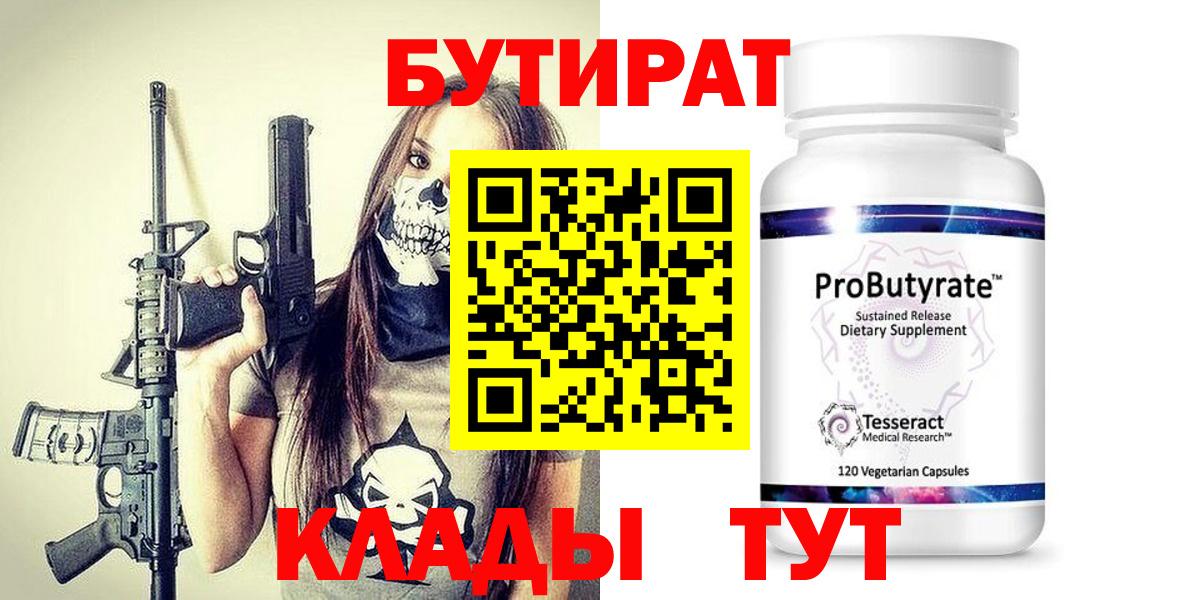 Бутират Butirat Кудымкар